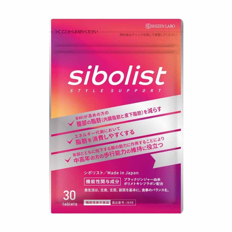 シボリスト 30粒 約30日分 脂肪 減らす ダイエット 体脂肪 サプリメント お腹 ウエスト 減量 BMI ブラックジンジャー sibolist ポリメトキシフラボン