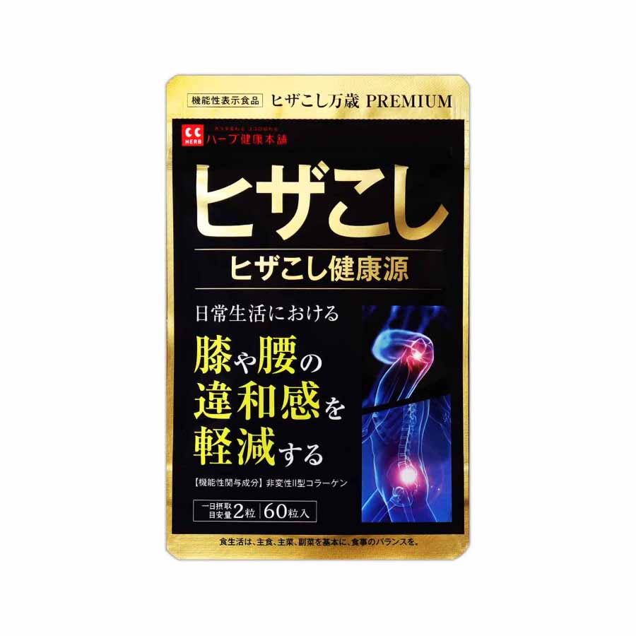 ヒザこし健康源 ヒザこし万歳 60粒 30日分 PREMIUM ハーブ健康本舗 膝腰健康源 サプリメント