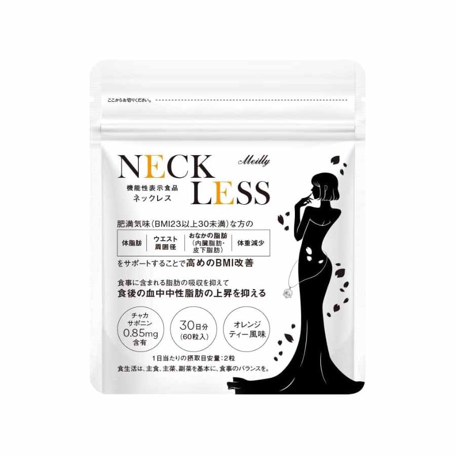 Meilly NECK LESS ネックレス 60粒 ダイエットサポート 炭酸タブレット型サプリメント チャカサポニン オレンジティー風味 体脂肪 ウエスト周囲径 お腹